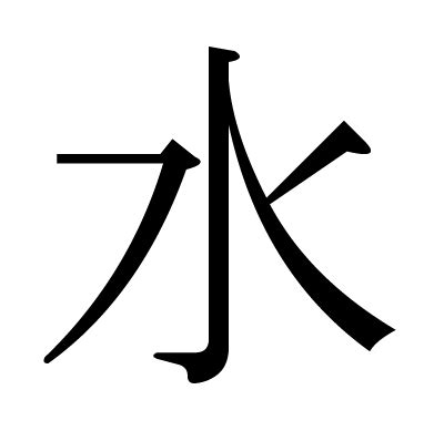 水部首|漢字「水」の部首・画数・読み方・筆順・意味など